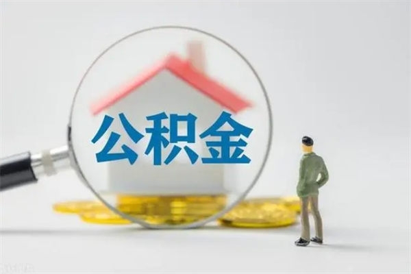 阜阳公积金离职多久可以取出（公积金离职多久可以全部提取）